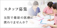 スタッフ募集