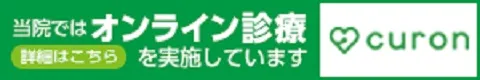当院ではオンライン診療を実施しています