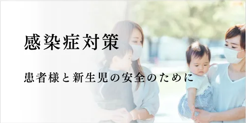 感染症対策について