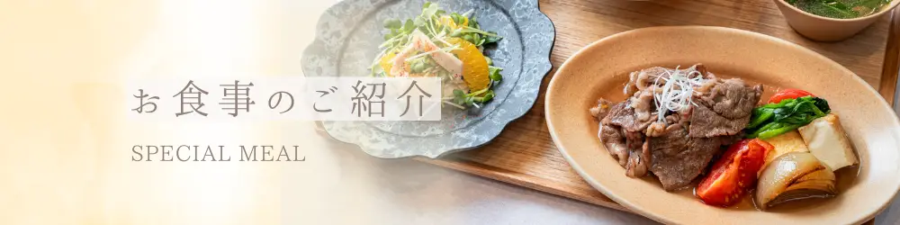 お食事のご紹介