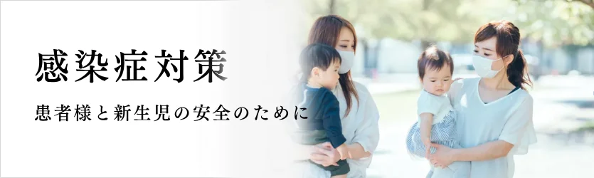 感染症対策について
