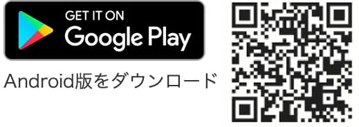 Google Playからダウンロード(Android版)