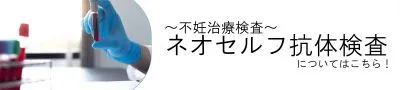 ネオセルフ抗体検査